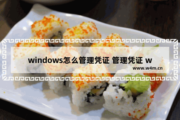 windows怎么管理凭证 管理凭证 win10