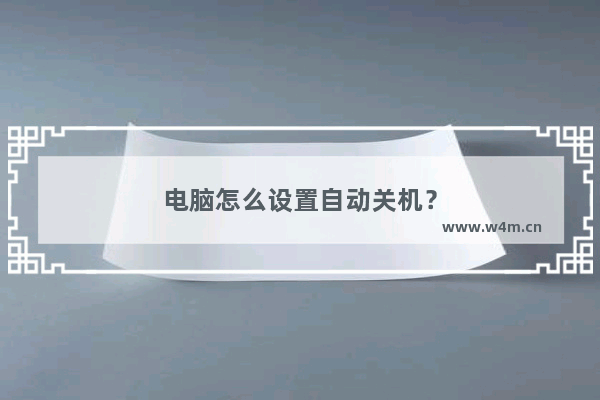 电脑怎么设置自动关机？