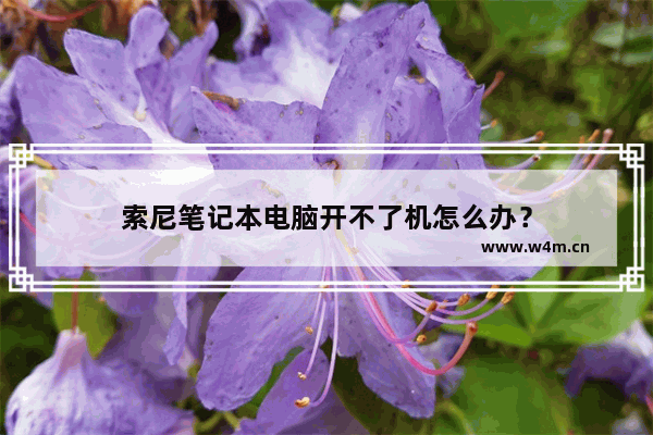 索尼笔记本电脑开不了机怎么办？