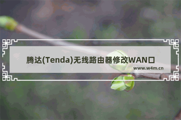 腾达(Tenda)无线路由器修改WAN口速率的方法