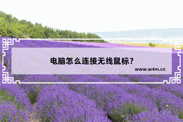 电脑怎么连接无线鼠标？