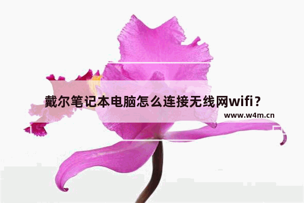 戴尔笔记本电脑怎么连接无线网wifi？