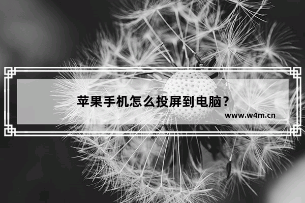 苹果手机怎么投屏到电脑？