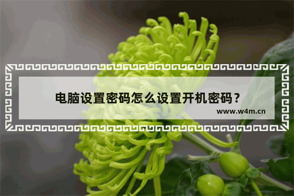 电脑设置密码怎么设置开机密码？