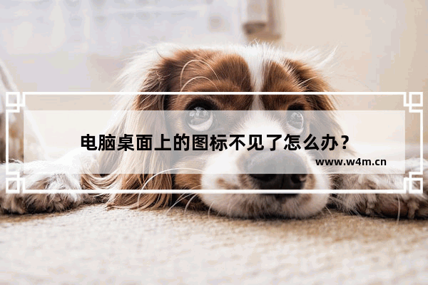 电脑桌面上的图标不见了怎么办？