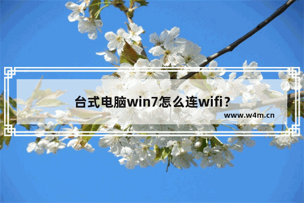 台式电脑win7怎么连wifi？