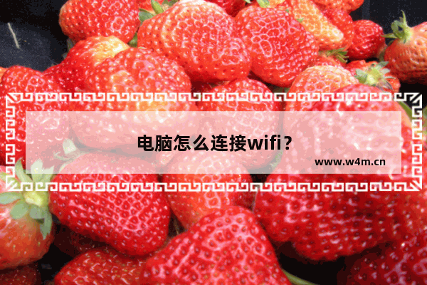 电脑怎么连接wifi？