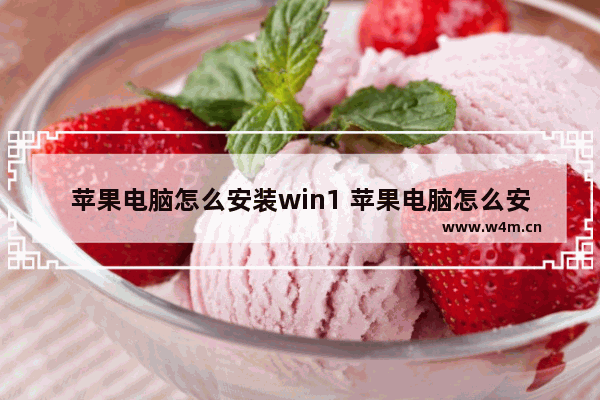 苹果电脑怎么安装win1 苹果电脑怎么安装win11双系统