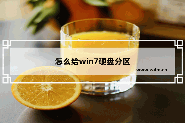 怎么给win7硬盘分区