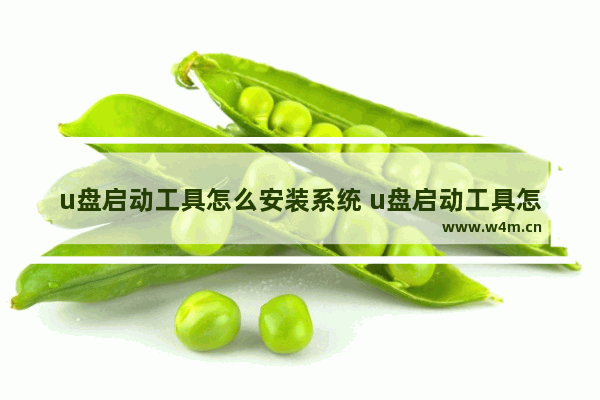 u盘启动工具怎么安装系统 u盘启动工具怎么安装系统教程