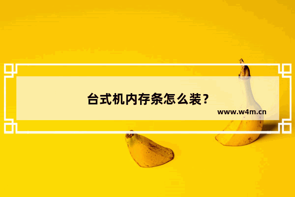 台式机内存条怎么装？