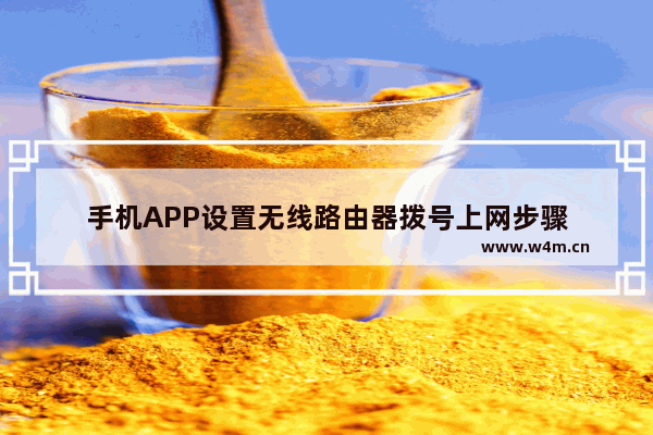 手机APP设置无线路由器拨号上网步骤