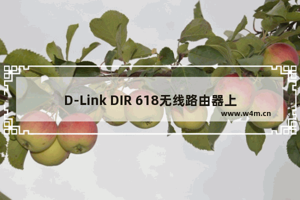 D-Link DIR 618无线路由器上网设置步骤教程