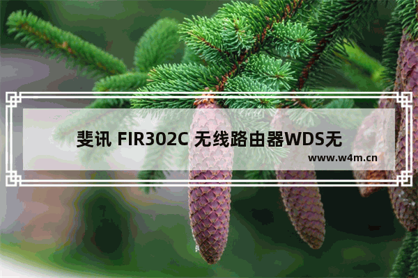 斐讯 FIR302C 无线路由器WDS无线桥接设置