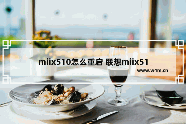 miix510怎么重启 联想miix510无限重启