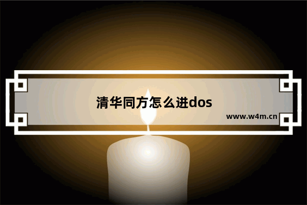 清华同方怎么进dos