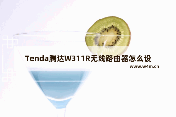 Tenda腾达W311R无线路由器怎么设置WiFi