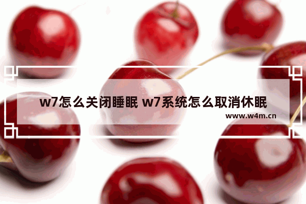 w7怎么关闭睡眠 w7系统怎么取消休眠