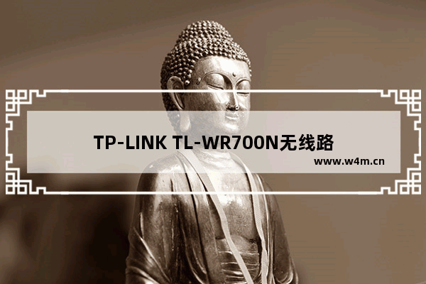 TP-LINK TL-WR700N无线路由器怎么设置