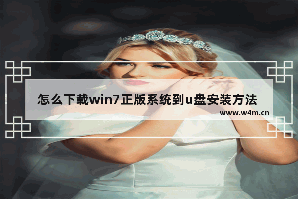 怎么下载win7正版系统到u盘安装方法 Win7系统如何下载并安装到U盘？