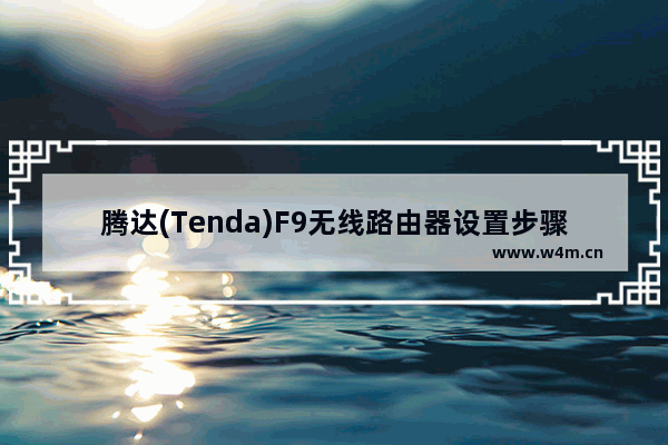 腾达(Tenda)F9无线路由器设置步骤