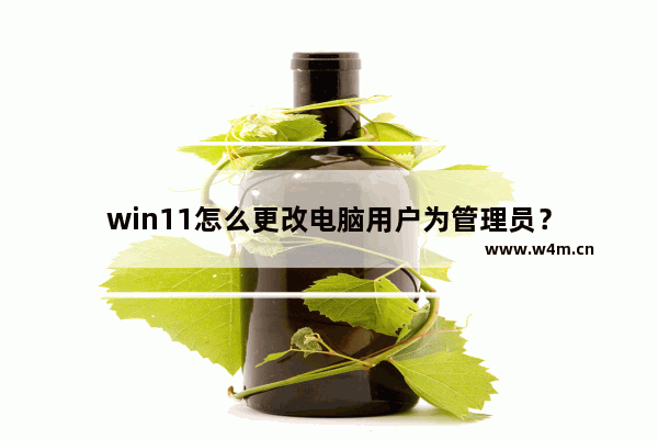 win11怎么更改电脑用户为管理员？