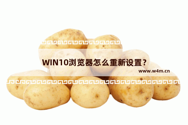 WIN10浏览器怎么重新设置？