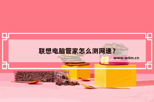 联想电脑管家怎么测网速？