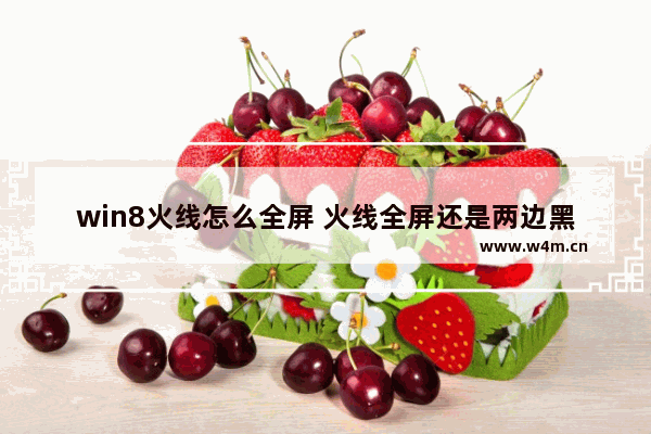 win8火线怎么全屏 火线全屏还是两边黑色