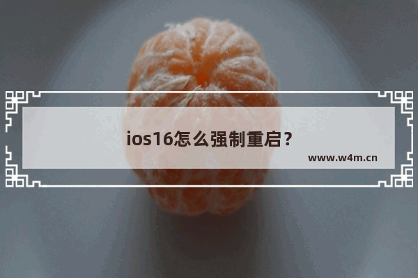 ios16怎么强制重启？