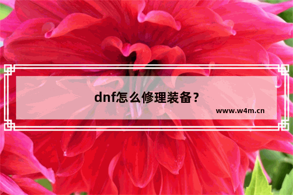 dnf怎么修理装备？