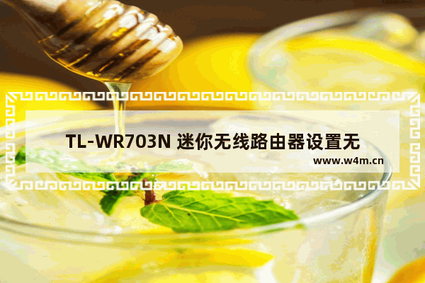 TL-WR703N 迷你无线路由器设置无线共享上网的图文方法