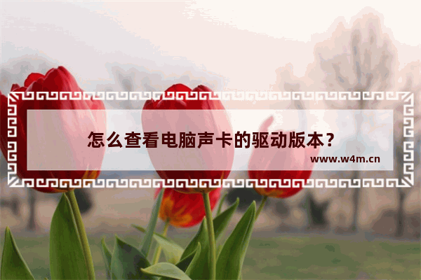 怎么查看电脑声卡的驱动版本？