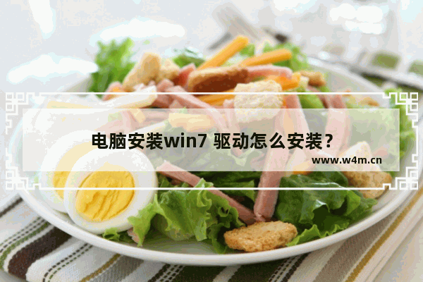 电脑安装win7 驱动怎么安装？