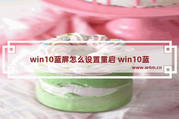 win10蓝屏怎么设置重启 win10蓝屏状态下怎么重启