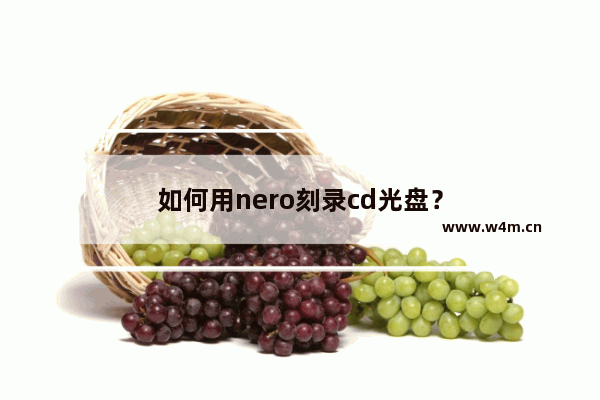 如何用nero刻录cd光盘？