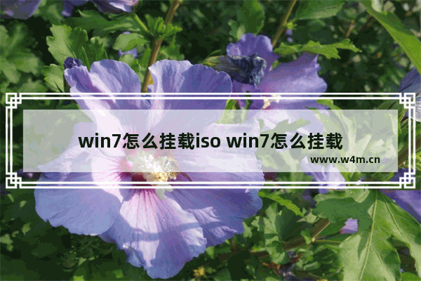 win7怎么挂载iso win7怎么挂载硬盘