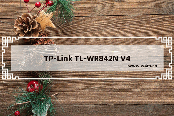 TP-Link TL-WR842N V4 无线路由器WiFi名称密码设置