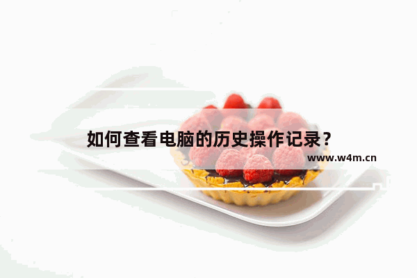 如何查看电脑的历史操作记录？