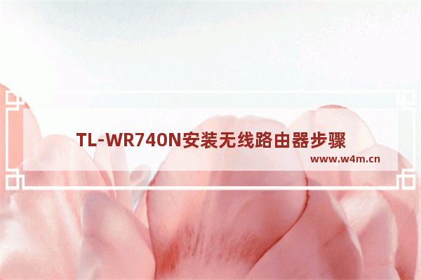 TL-WR740N安装无线路由器步骤