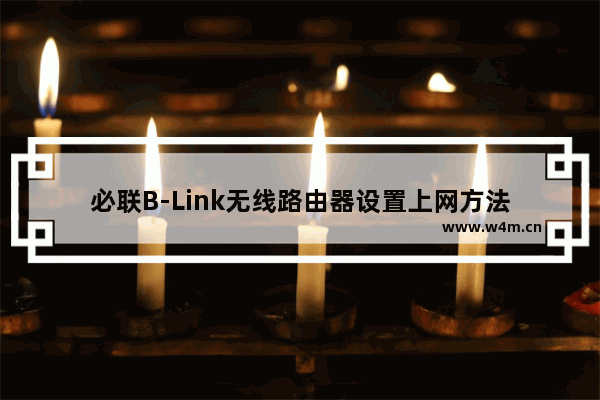 必联B-Link无线路由器设置上网方法