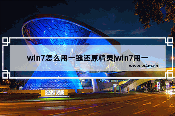 win7怎么用一键还原精灵|win7用一键还原精？