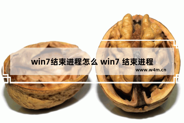 win7结束进程怎么 win7 结束进程