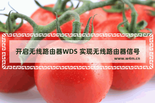 开启无线路由器WDS 实现无线路由器信号增强的详细方法介绍