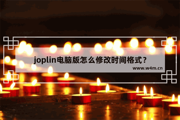 joplin电脑版怎么修改时间格式？