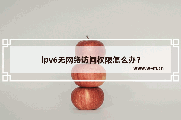 ipv6无网络访问权限怎么办？