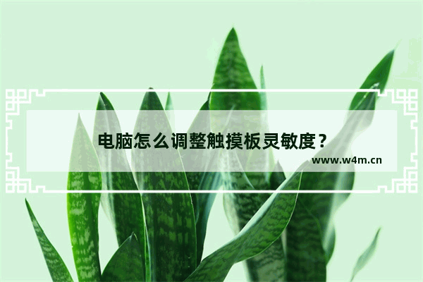 电脑怎么调整触摸板灵敏度？