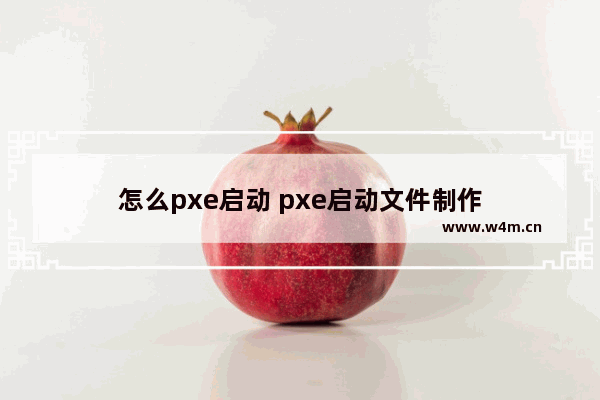 怎么pxe启动 pxe启动文件制作