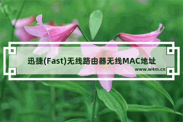 迅捷(Fast)无线路由器无线MAC地址过滤设置教程