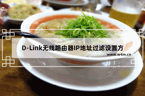 D-Link无线路由器IP地址过滤设置方法